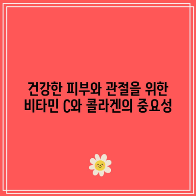 건강한 피부와 관절을 위한 비타민 C와 콜라겐의 중요성