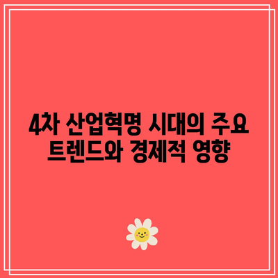 4차 산업혁명 시대의 주요 트렌드와 경제적 영향