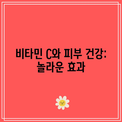 비타민 C와 피부 건강: 놀라운 효과