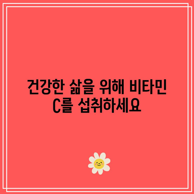 건강한 삶을 위해 비타민 C를 섭취하세요