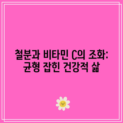 철분과 비타민 C의 조화: 균형 잡힌 건강적 삶