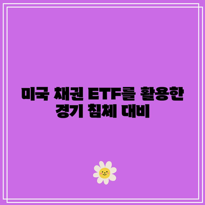 미국 채권 ETF를 활용한 경기 침체 대비