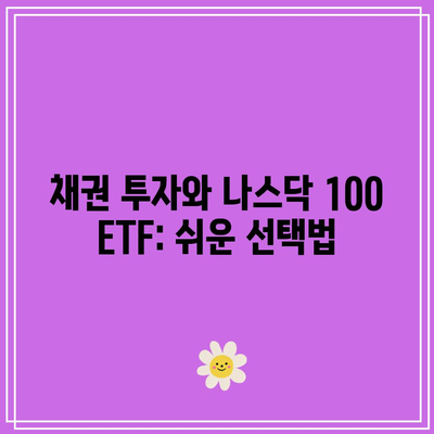 채권 투자와 나스닥 100 ETF: 쉬운 선택법