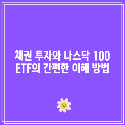 채권 투자와 나스닥 100 ETF의 간편한 이해 방법