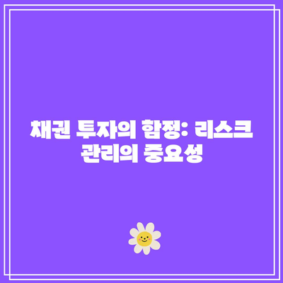 채권 투자의 함정: 리스크 관리의 중요성