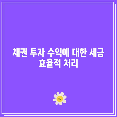 채권 투자 수익에 대한 세금 효율적 처리