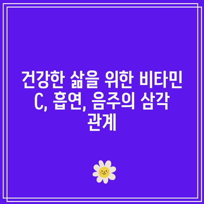 건강한 삶을 위한 비타민 C, 흡연, 음주의 삼각 관계