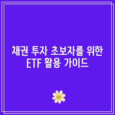 채권 투자 초보자를 위한 ETF 활용 가이드