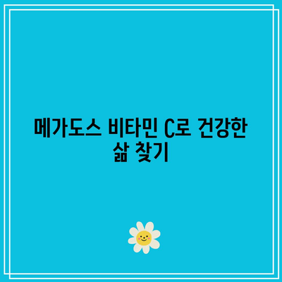 메가도스 비타민 C로 건강한 삶 찾기