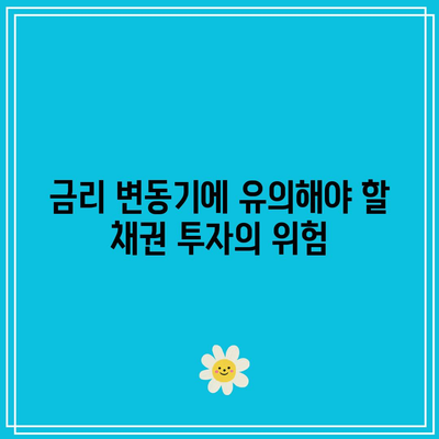 금리 변동기에 유의해야 할 채권 투자의 위험