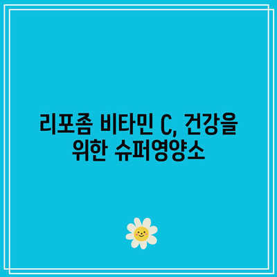 리포좀 비타민 C, 건강을 위한 슈퍼영양소