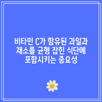 비타민 C가 함유된 과일과 채소를 균형 잡힌 식단에 포함시키는 중요성