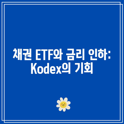 채권 ETF와 금리 인하: Kodex의 기회