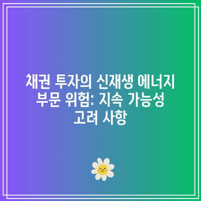 채권 투자의 신재생 에너지 부문 위험: 지속 가능성 고려 사항