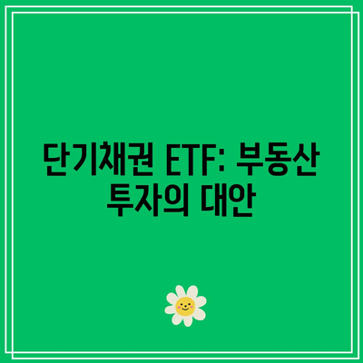 단기채권 ETF: 부동산 투자의 대안