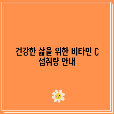 건강한 삶을 위한 비타민 C 섭취량 안내