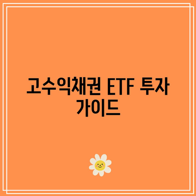 고수익채권 ETF 투자 가이드