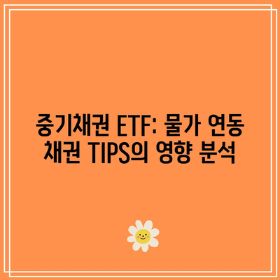 중기채권 ETF: 물가 연동 채권 TIPS의 영향 분석