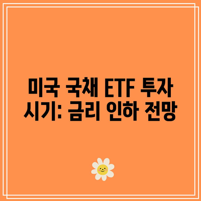 미국 국채 ETF 투자 시기: 금리 인하 전망