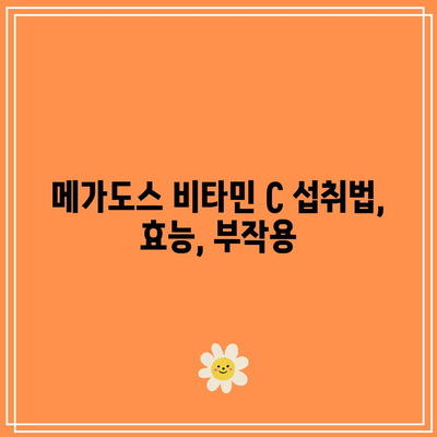 메가도스 비타민 C 섭취법, 효능, 부작용