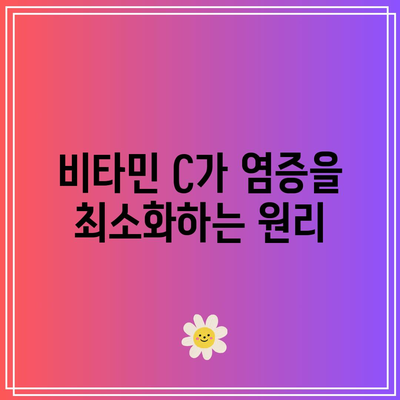 비타민 C가 염증을 최소화하는 원리