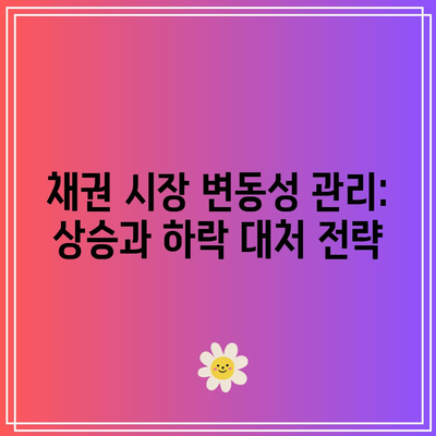 채권 시장 변동성 관리: 상승과 하락 대처 전략