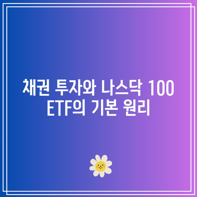 채권 투자와 나스닥 100 ETF의 기본 원리