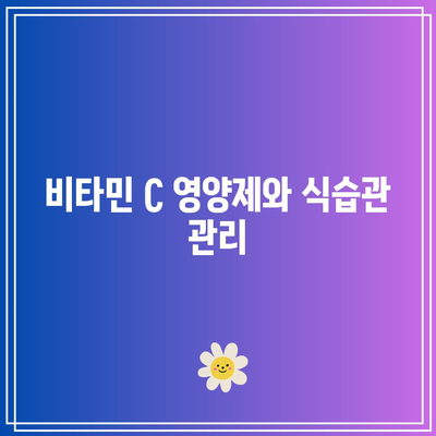 비타민 C 영양제와 식습관 관리