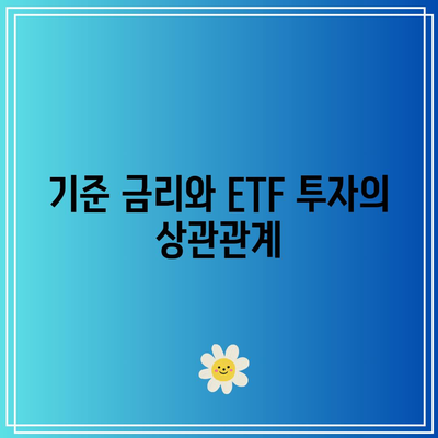 기준 금리와 ETF 투자의 상관관계