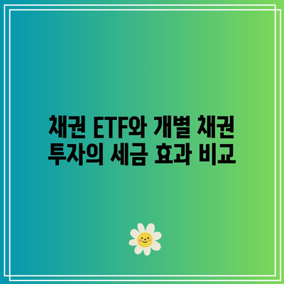 채권 ETF와 개별 채권 투자의 세금 효과 비교