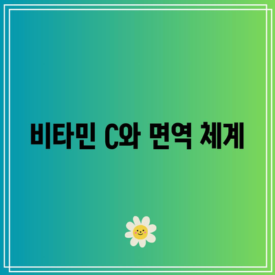 비타민 C와 면역 체계