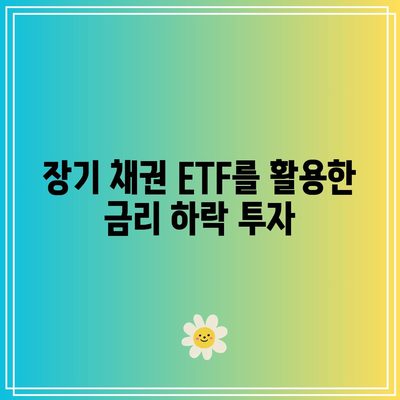 장기 채권 ETF를 활용한 금리 하락 투자