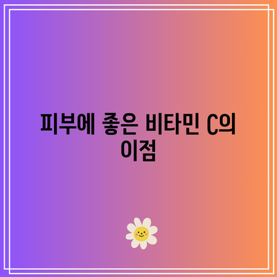 피부에 좋은 비타민 C의 이점