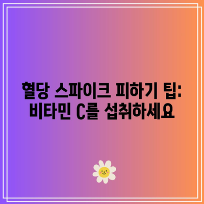 혈당 스파이크 피하기 팁: 비타민 C를 섭취하세요