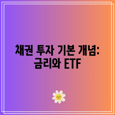 채권 투자 기본 개념: 금리와 ETF