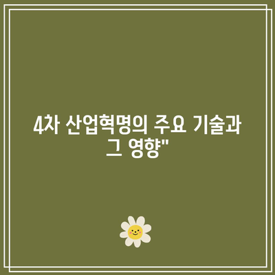 4차 산업혁명의 주요 기술과 그 영향”