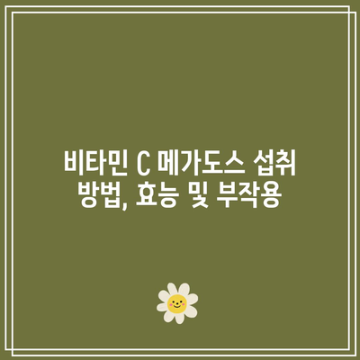 비타민 C 메가도스 섭취 방법, 효능 및 부작용