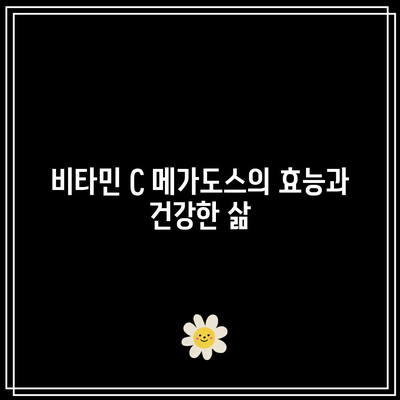 비타민 C 메가도스의 효능과 건강한 삶