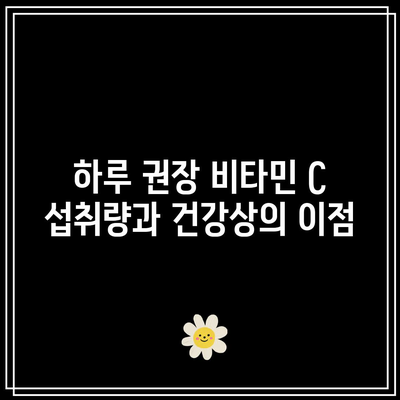 하루 권장 비타민 C 섭취량과 건강상의 이점