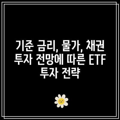 기준 금리, 물가, 채권 투자 전망에 따른 ETF 투자 전략