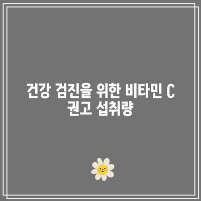 건강 검진을 위한 비타민 C 권고 섭취량