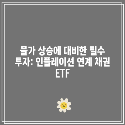 물가 상승에 대비한 필수 투자: 인플레이션 연계 채권 ETF