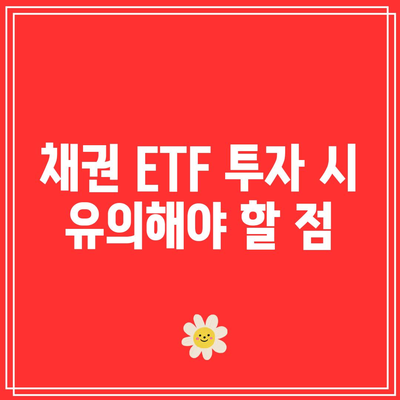 채권 ETF 투자 시 유의해야 할 점