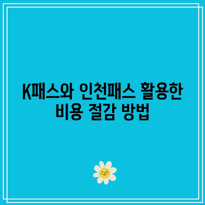 K패스 경기와 인천패스 차이 비교 및 KB손해보험 다이렉트 자동차 보험 할인 정보 가이드 | K패스, 인천패스, 자동차 보험 할인