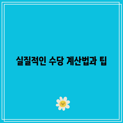 쿠팡 물류센터 계약직의 숨겨진 보물 상자: 수당