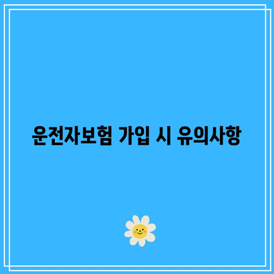 삼성화재 직통운전자보험 합리적 구축법| 5가지 필수 팁과 주의사항 | 운전자보험, 보험 가입, 재정 관리"