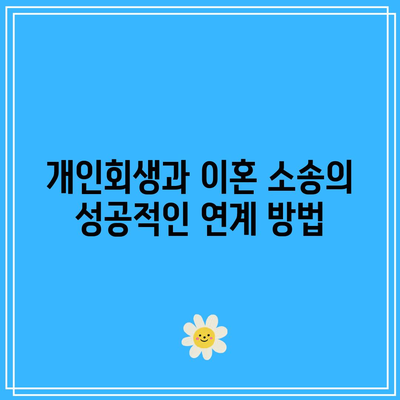 개인회생 중 이혼 승소를 위한 변호사 선정 방법 | 법률 상담, 이혼소송, 개인회생"