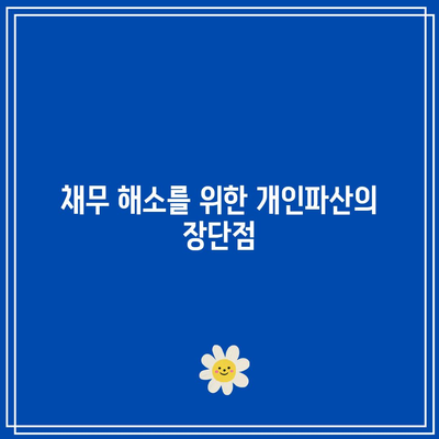 개인파산 신청| 반드시 알아야 할 핵심 사항과 절차 | 채무해결, 재정회복, 법률 가이드