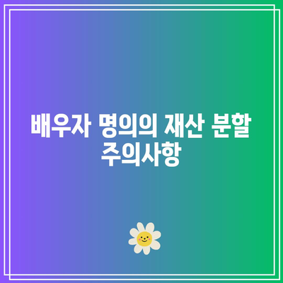 개인회생 중 배우자 이혼 소송 시 유의해야 할 주의사항과 팁 | 개인회생, 이혼 소송, 법률 가이드"