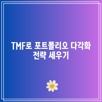 TMF로 미국 장기 채권 ETF 투자의 잠재력 탐구